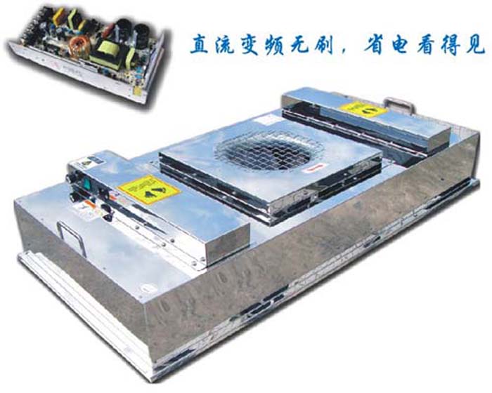 FU设有初效过滤器、高效过滤器两级过滤网