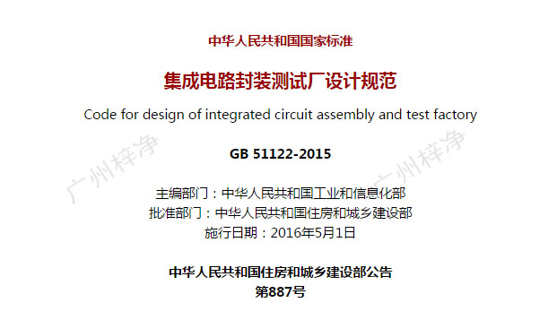 GB 51122-2015《集成电路封装测试厂设计规范》
